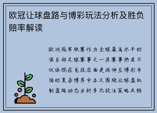 欧冠让球盘路与博彩玩法分析及胜负赔率解读