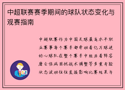 中超联赛赛季期间的球队状态变化与观赛指南