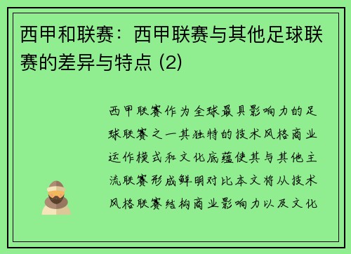 西甲和联赛：西甲联赛与其他足球联赛的差异与特点 (2)