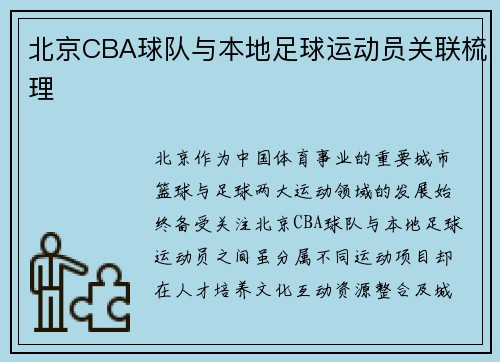 北京CBA球队与本地足球运动员关联梳理