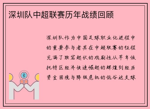 深圳队中超联赛历年战绩回顾