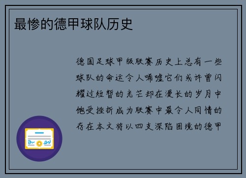 最惨的德甲球队历史