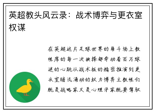 英超教头风云录：战术博弈与更衣室权谋
