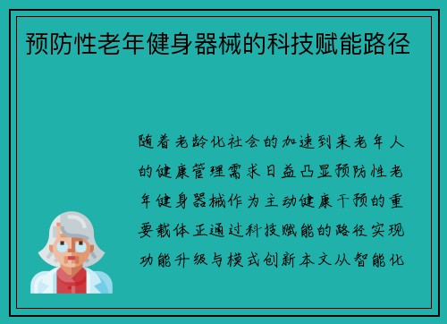 预防性老年健身器械的科技赋能路径