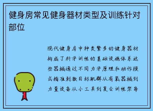 健身房常见健身器材类型及训练针对部位