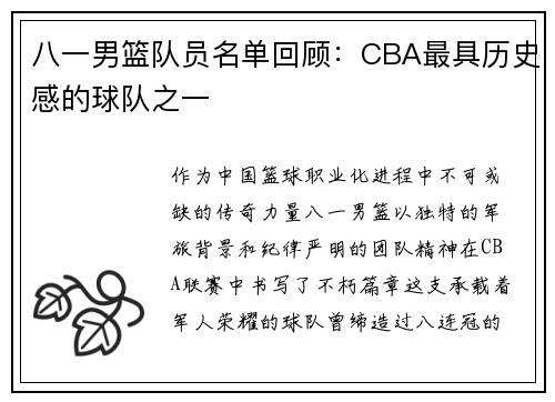 八一男篮队员名单回顾：CBA最具历史感的球队之一