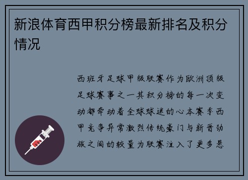 新浪体育西甲积分榜最新排名及积分情况