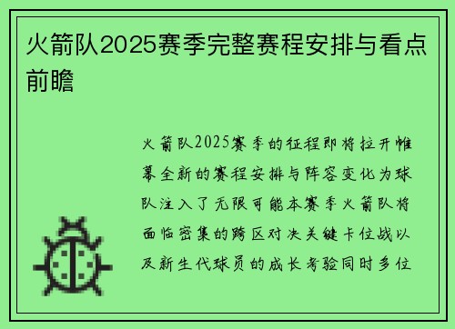 火箭队2025赛季完整赛程安排与看点前瞻