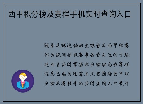 西甲积分榜及赛程手机实时查询入口