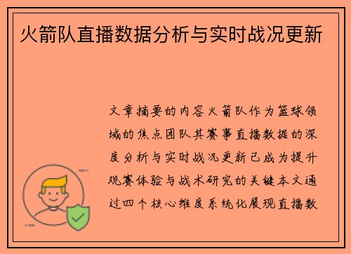 火箭队直播数据分析与实时战况更新