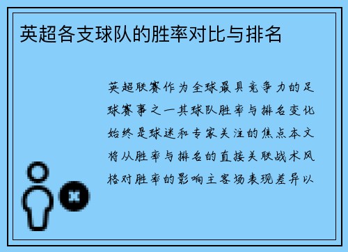 英超各支球队的胜率对比与排名