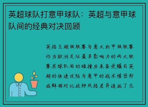 英超球队打意甲球队：英超与意甲球队间的经典对决回顾
