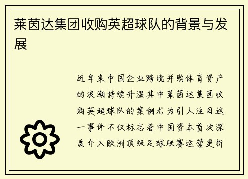 莱茵达集团收购英超球队的背景与发展