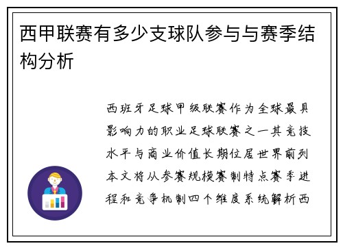 西甲联赛有多少支球队参与与赛季结构分析