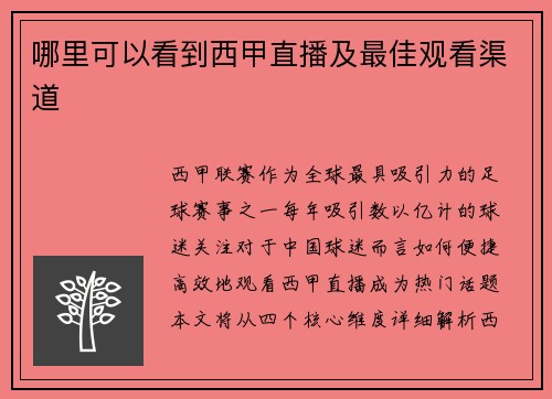 哪里可以看到西甲直播及最佳观看渠道