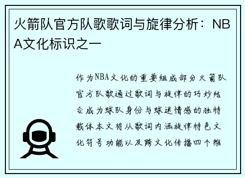 火箭队官方队歌歌词与旋律分析：NBA文化标识之一