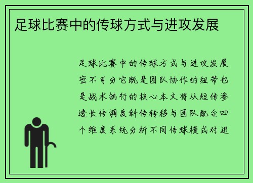 足球比赛中的传球方式与进攻发展