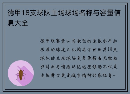 德甲18支球队主场球场名称与容量信息大全