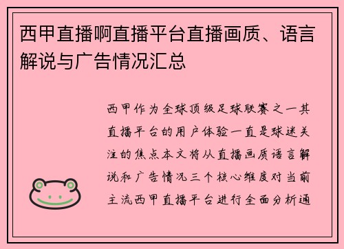 西甲直播啊直播平台直播画质、语言解说与广告情况汇总