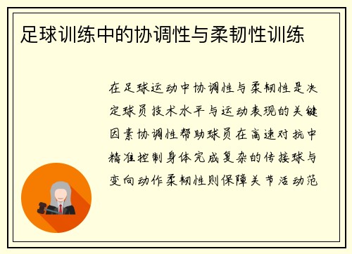 足球训练中的协调性与柔韧性训练