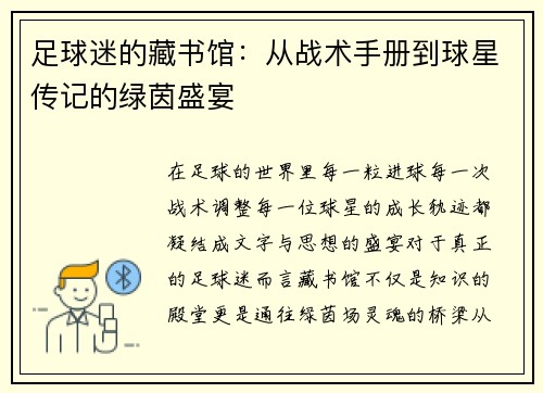 足球迷的藏书馆：从战术手册到球星传记的绿茵盛宴