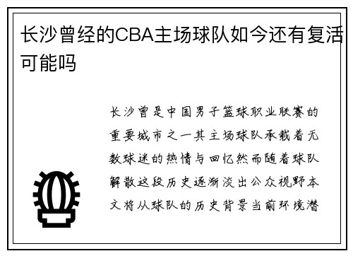 长沙曾经的CBA主场球队如今还有复活可能吗
