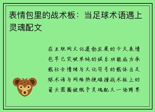 表情包里的战术板：当足球术语遇上灵魂配文