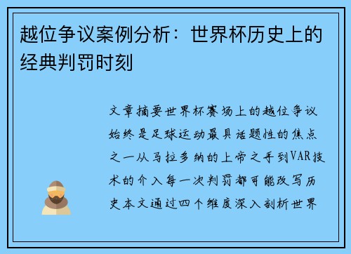 越位争议案例分析：世界杯历史上的经典判罚时刻