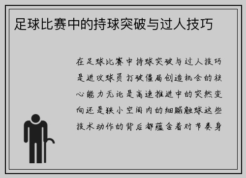 足球比赛中的持球突破与过人技巧