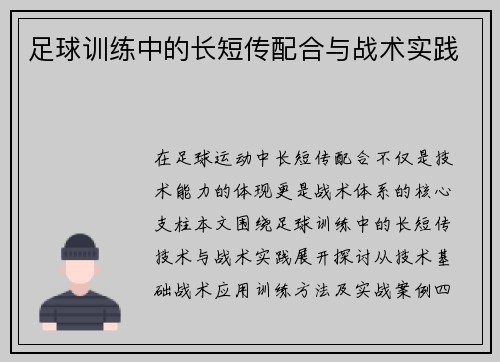足球训练中的长短传配合与战术实践