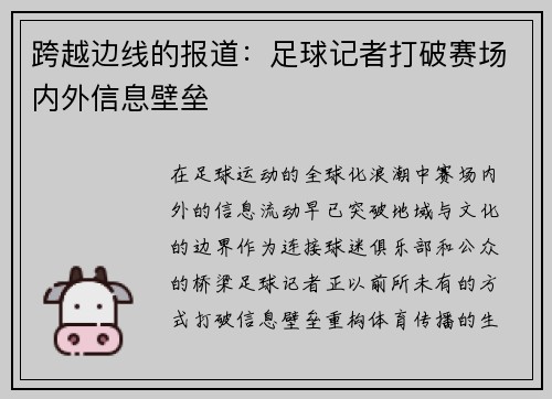 跨越边线的报道：足球记者打破赛场内外信息壁垒