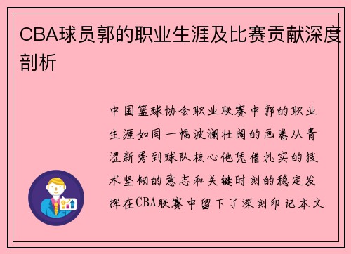 CBA球员郭的职业生涯及比赛贡献深度剖析