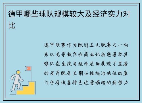 德甲哪些球队规模较大及经济实力对比