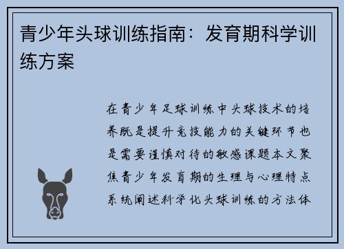 青少年头球训练指南：发育期科学训练方案