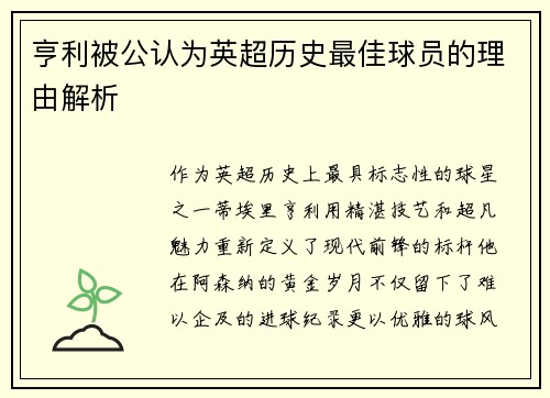 亨利被公认为英超历史最佳球员的理由解析