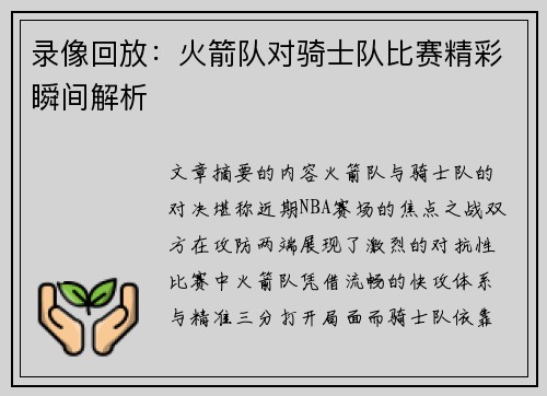 录像回放：火箭队对骑士队比赛精彩瞬间解析