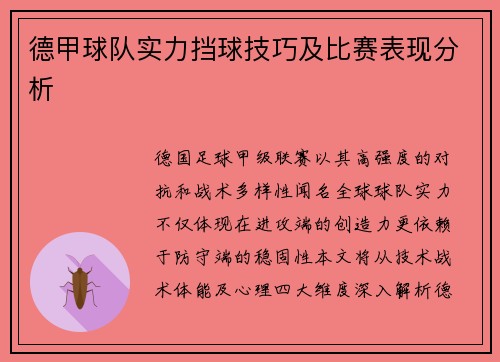 德甲球队实力挡球技巧及比赛表现分析