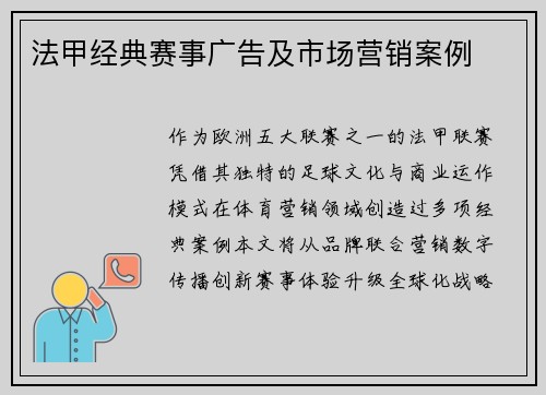 法甲经典赛事广告及市场营销案例