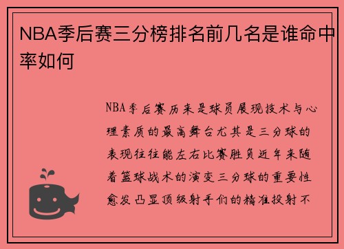 NBA季后赛三分榜排名前几名是谁命中率如何