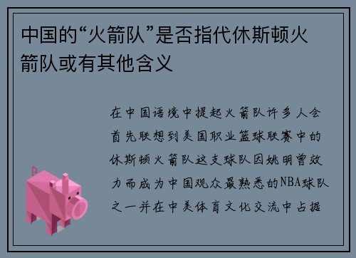中国的“火箭队”是否指代休斯顿火箭队或有其他含义