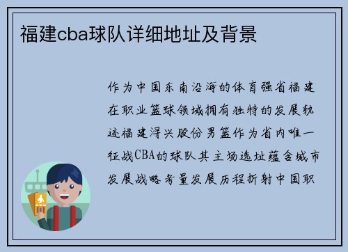 福建cba球队详细地址及背景