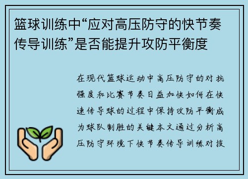 篮球训练中“应对高压防守的快节奏传导训练”是否能提升攻防平衡度