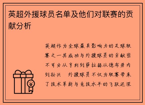 英超外援球员名单及他们对联赛的贡献分析