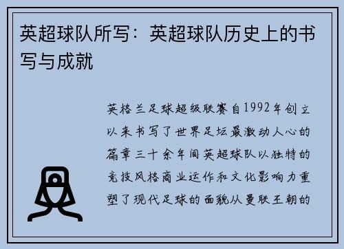 英超球队所写：英超球队历史上的书写与成就