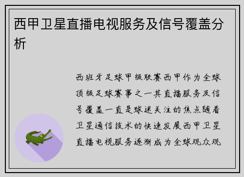 西甲卫星直播电视服务及信号覆盖分析