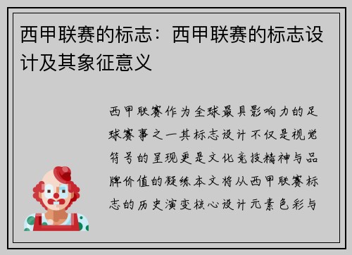 西甲联赛的标志：西甲联赛的标志设计及其象征意义