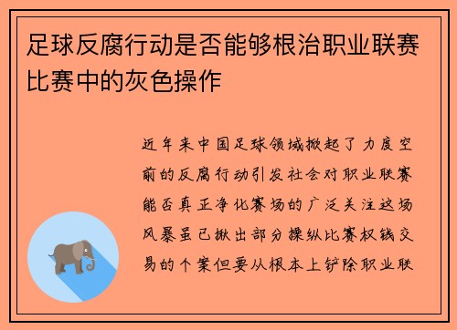 足球反腐行动是否能够根治职业联赛比赛中的灰色操作
