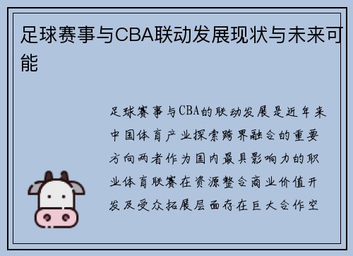 足球赛事与CBA联动发展现状与未来可能
