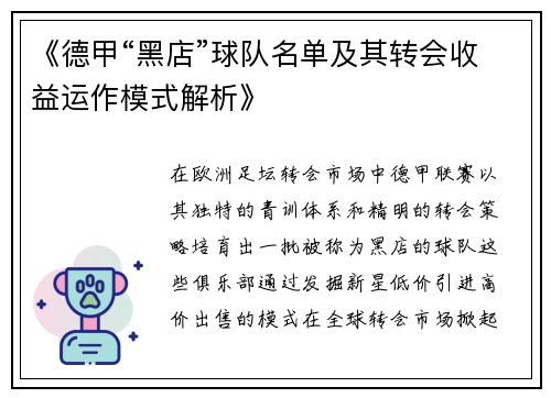 《德甲“黑店”球队名单及其转会收益运作模式解析》