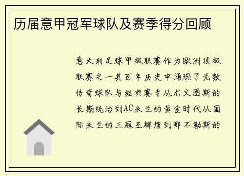 历届意甲冠军球队及赛季得分回顾